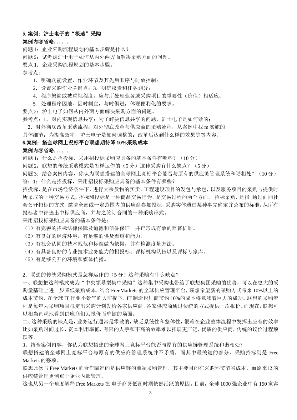 采购案例分析题汇总(含答案)_第3页