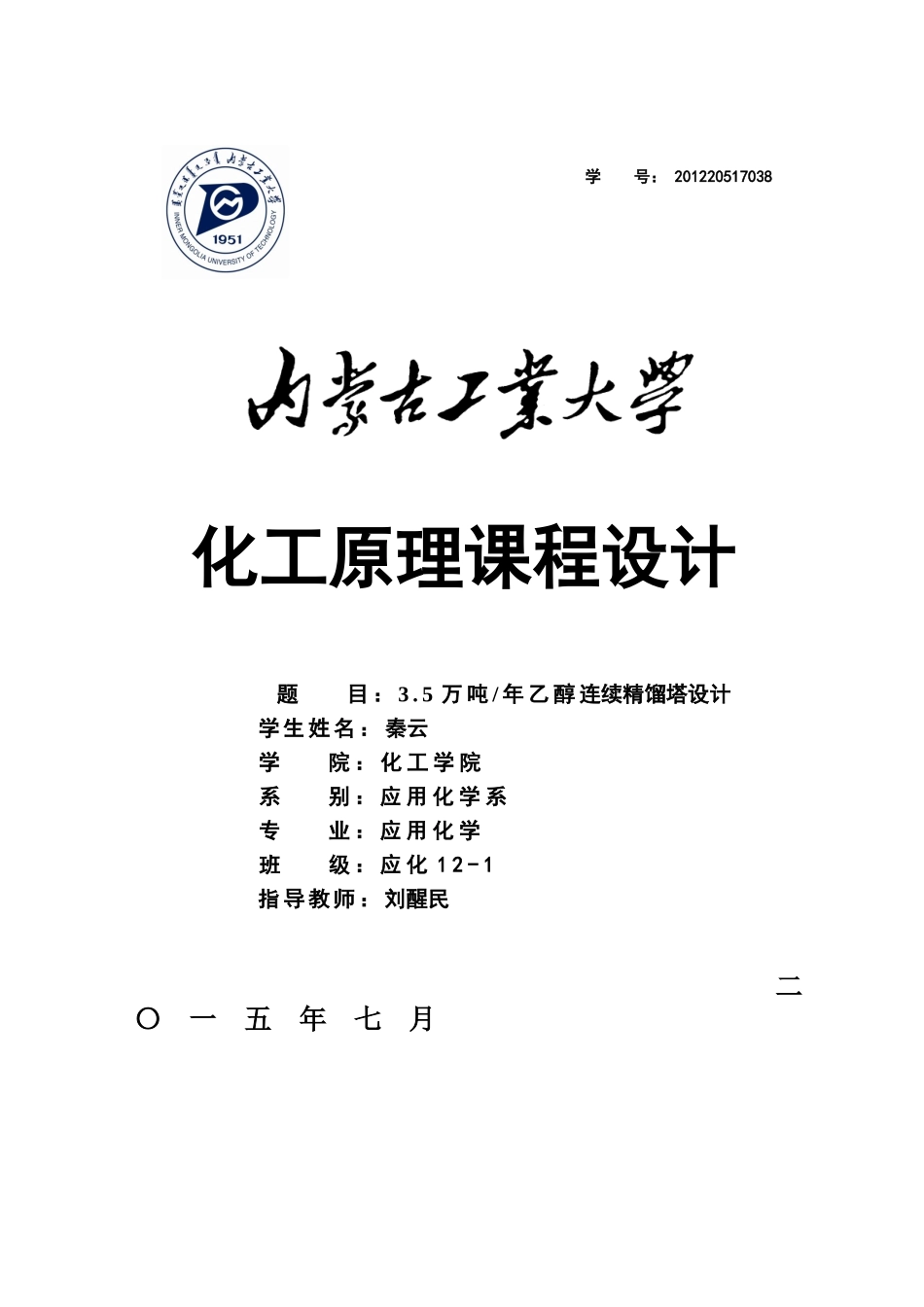 化工原理连续精馏塔课程设计_第1页