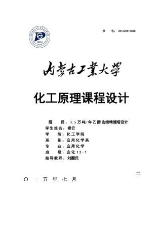 化工原理连续精馏塔课程设计