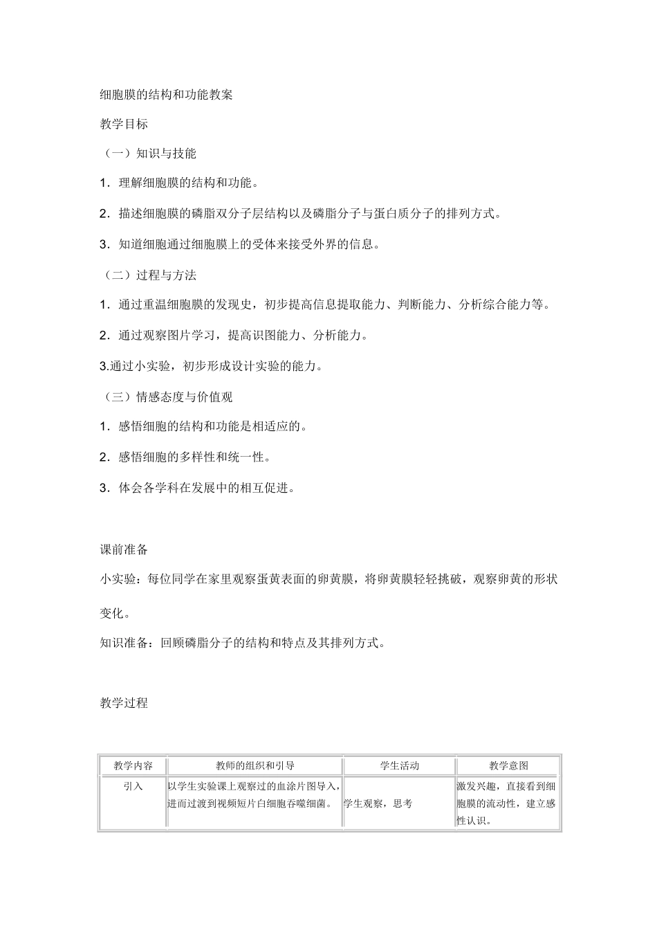 细胞膜的结构和功能教案_第1页