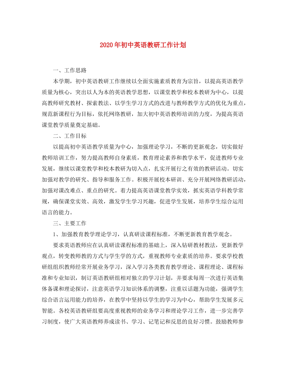 2020年初中英语教研工作计划_第1页