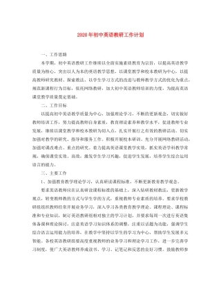 2020年初中英语教研工作计划