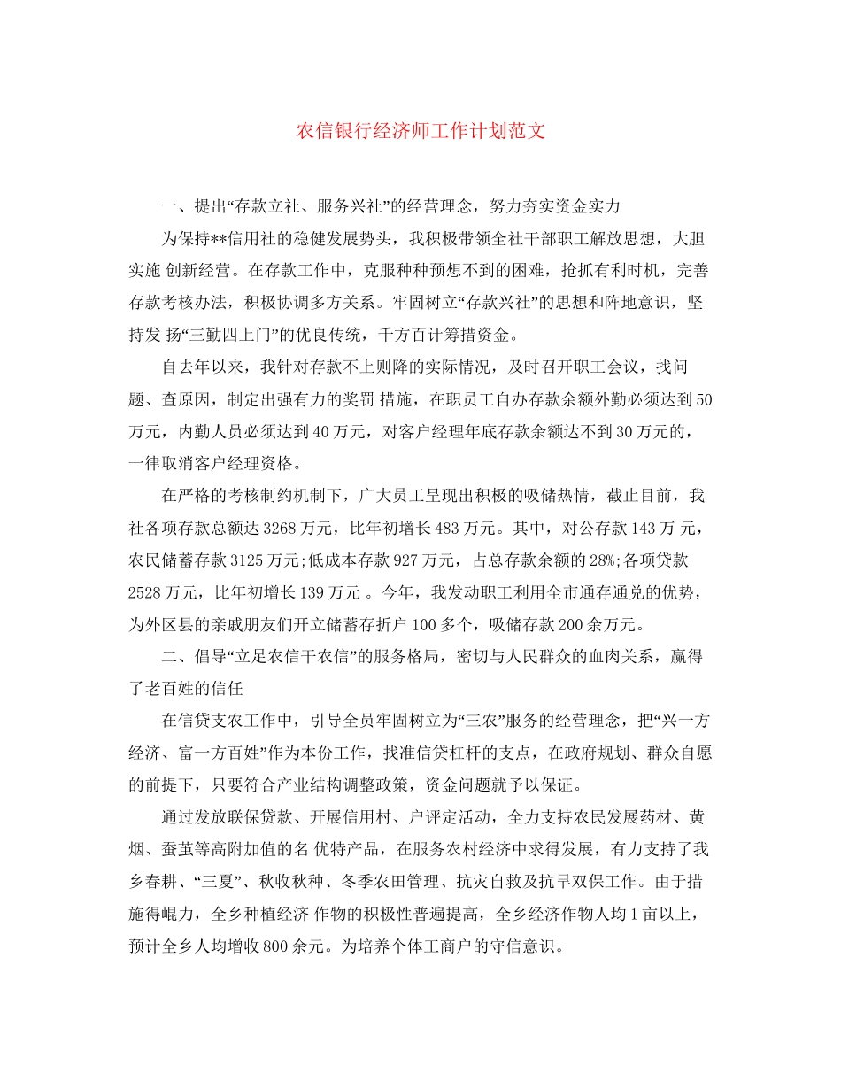 农信银行经济师工作计划范文_第1页