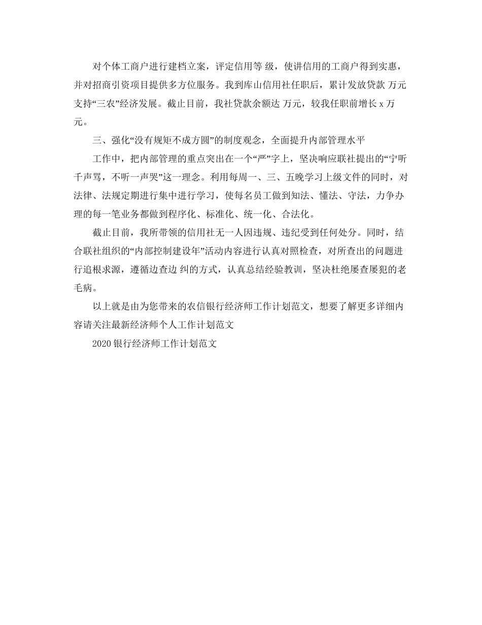 农信银行经济师工作计划范文_第2页