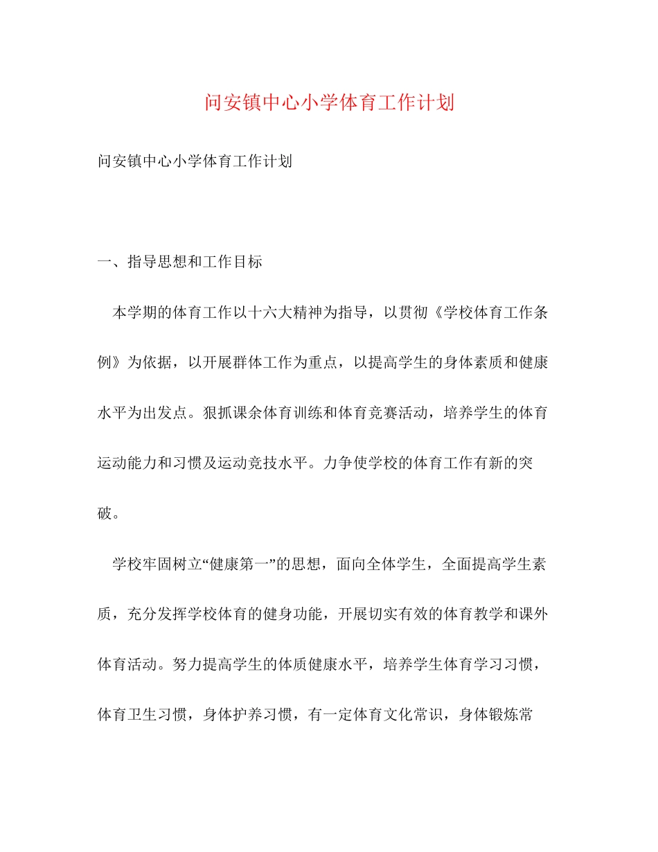 问安镇中心小学体育工作计划2)_第1页