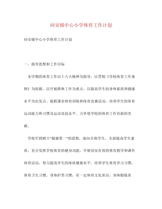 问安镇中心小学体育工作计划2)