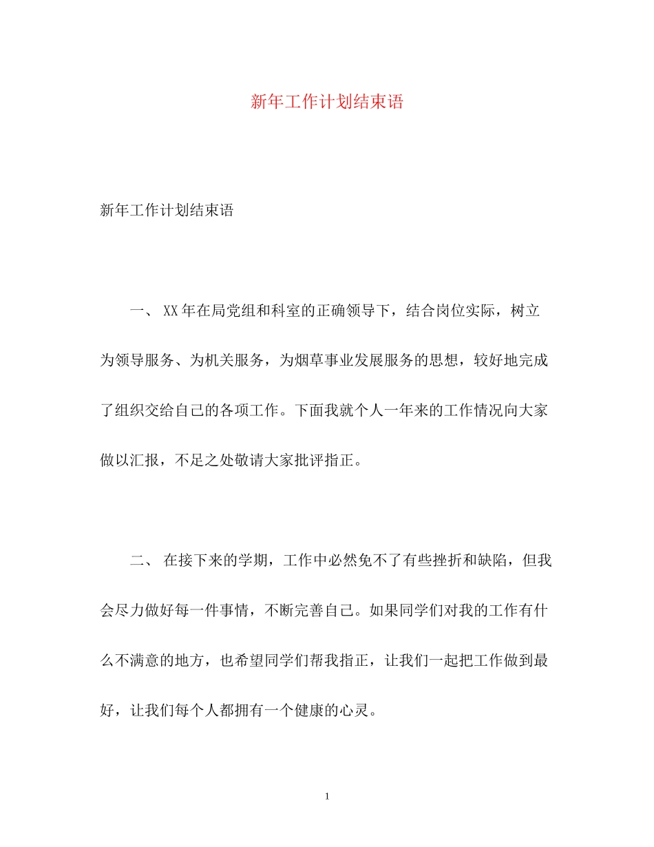 新年工作计划结束语_第1页