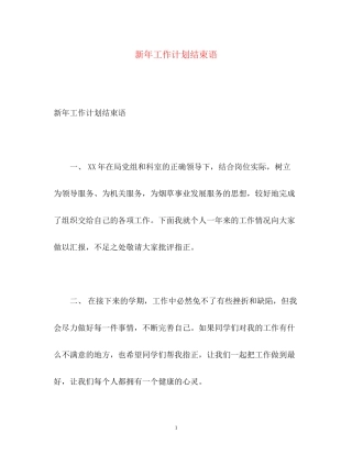 新年工作计划结束语