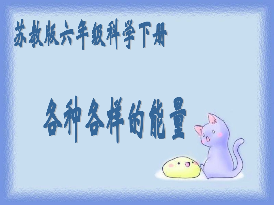 苏教版小学科学六年级下册《各种各样的能量》课件_第1页