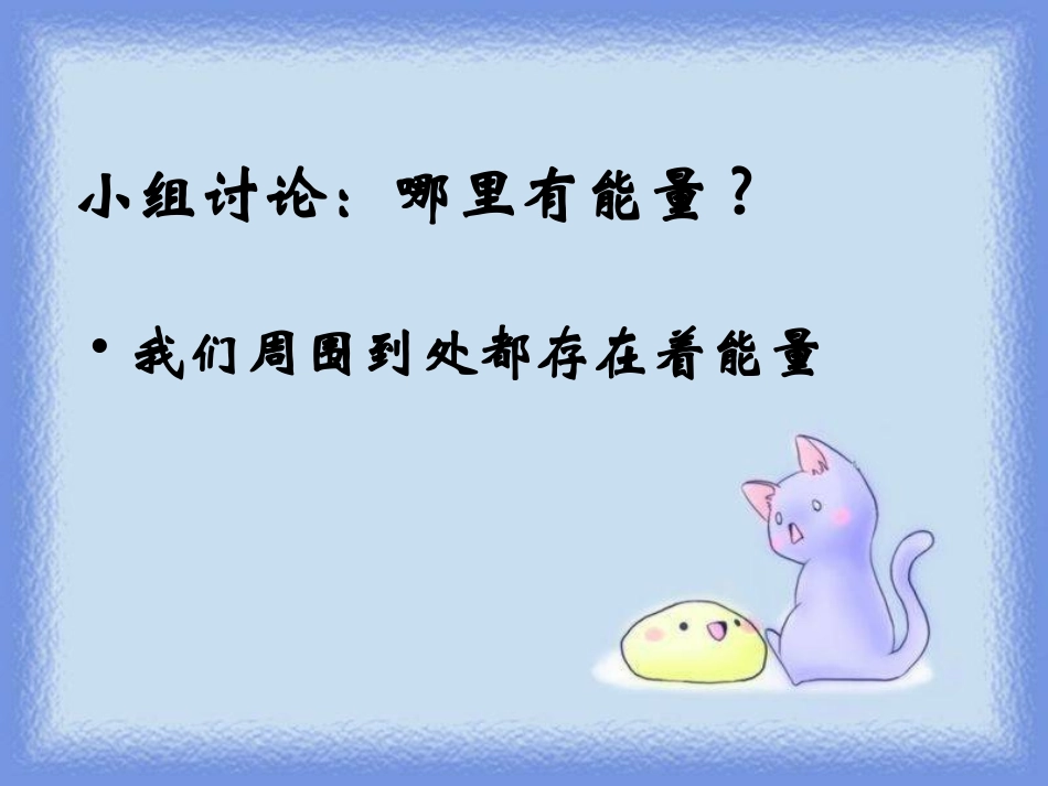 苏教版小学科学六年级下册《各种各样的能量》课件_第2页
