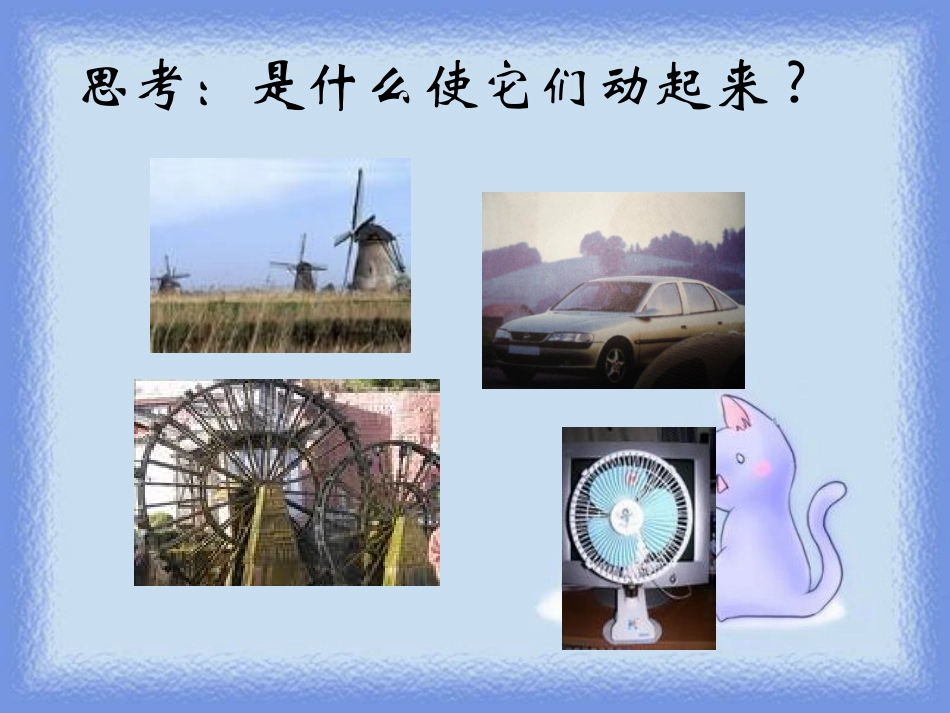 苏教版小学科学六年级下册《各种各样的能量》课件_第3页