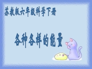 苏教版小学科学六年级下册《各种各样的能量》课件