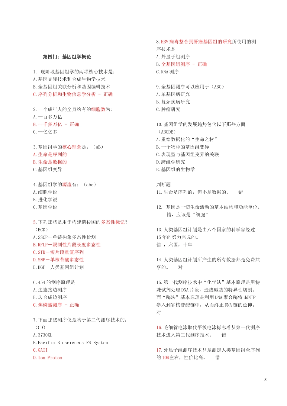 华大基因遗传咨询认证习题_第3页