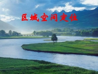 空间区域定位