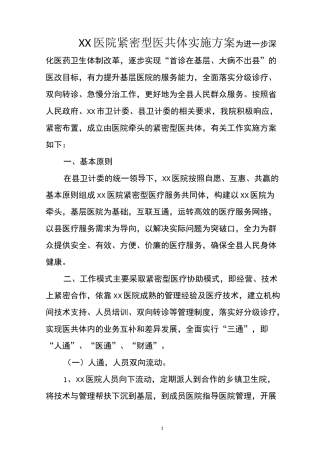 紧密型医共体实施方案