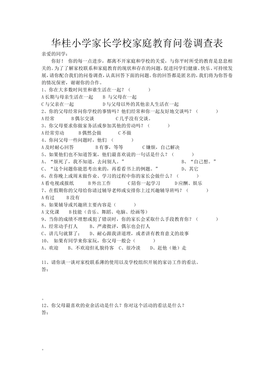 华桂小学家长学校家庭教育问卷调查表_第1页