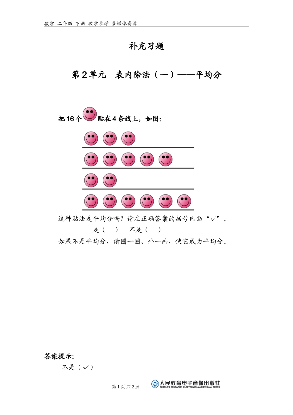 第二单元表内除法1，平均分，补充练习1_第1页
