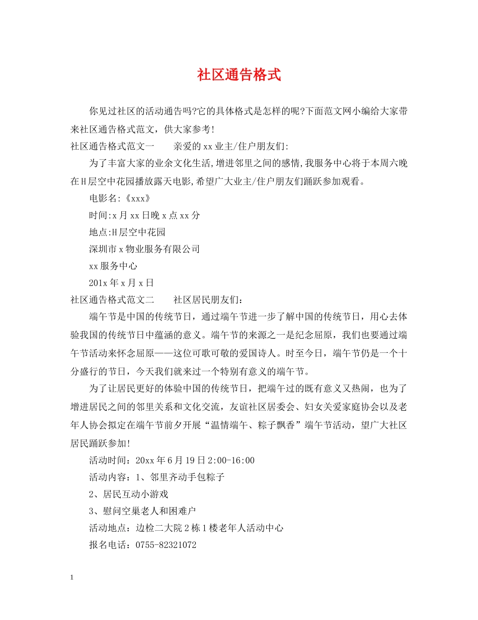 社区通告格式 _第1页
