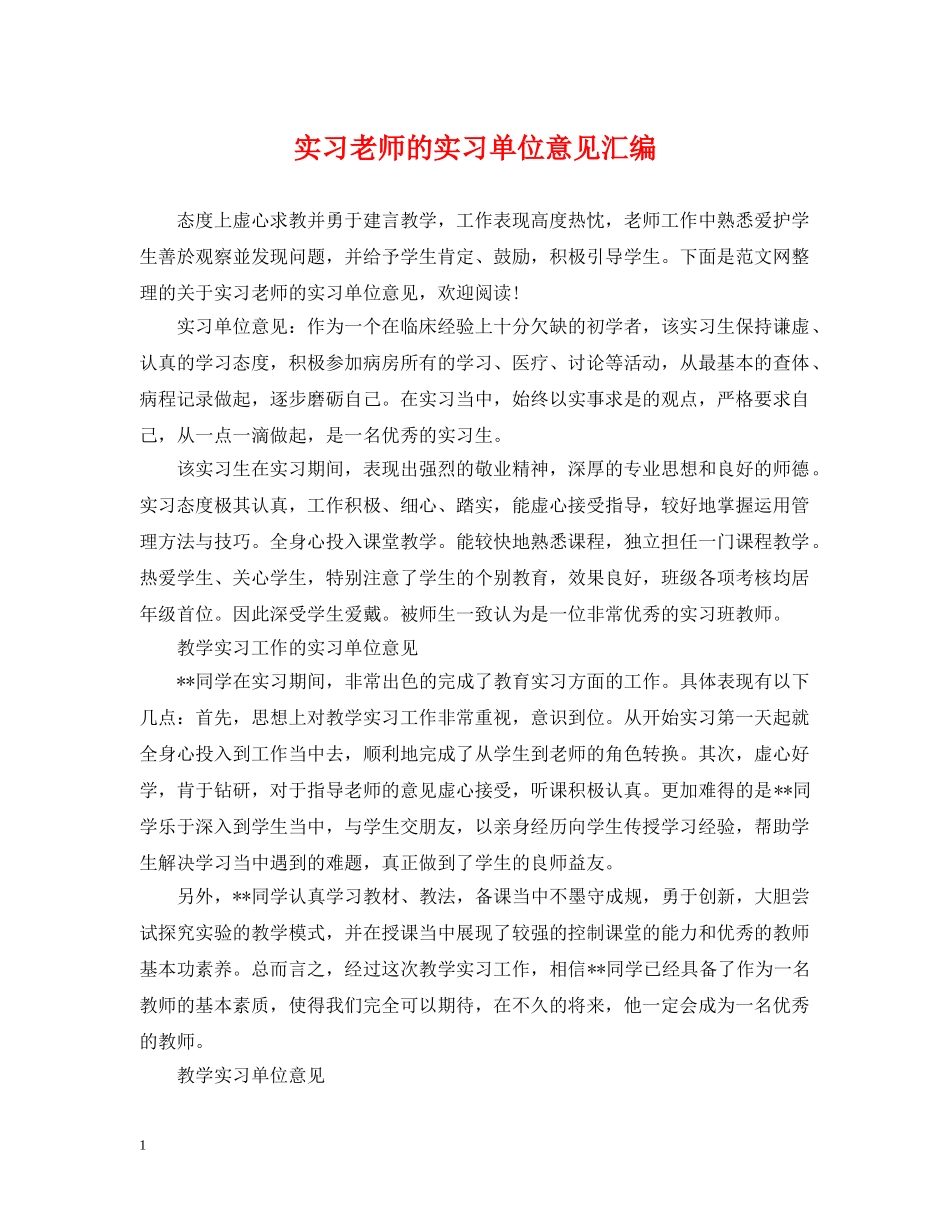 实习老师的实习单位意见汇编 _第1页