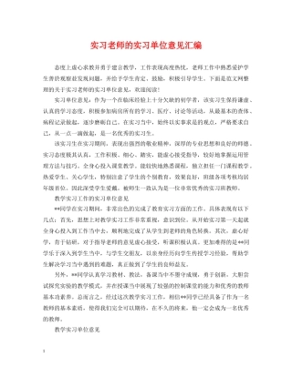 实习老师的实习单位意见汇编 