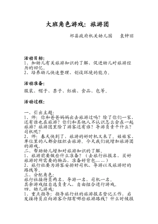 大班角色游戏方案