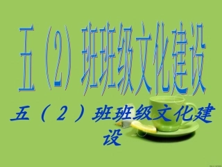 班班级文化建设