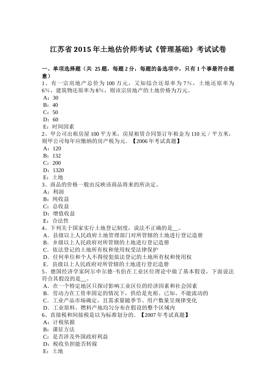 江苏省2015年土地估价师考试《管理基础》考试试卷_第1页