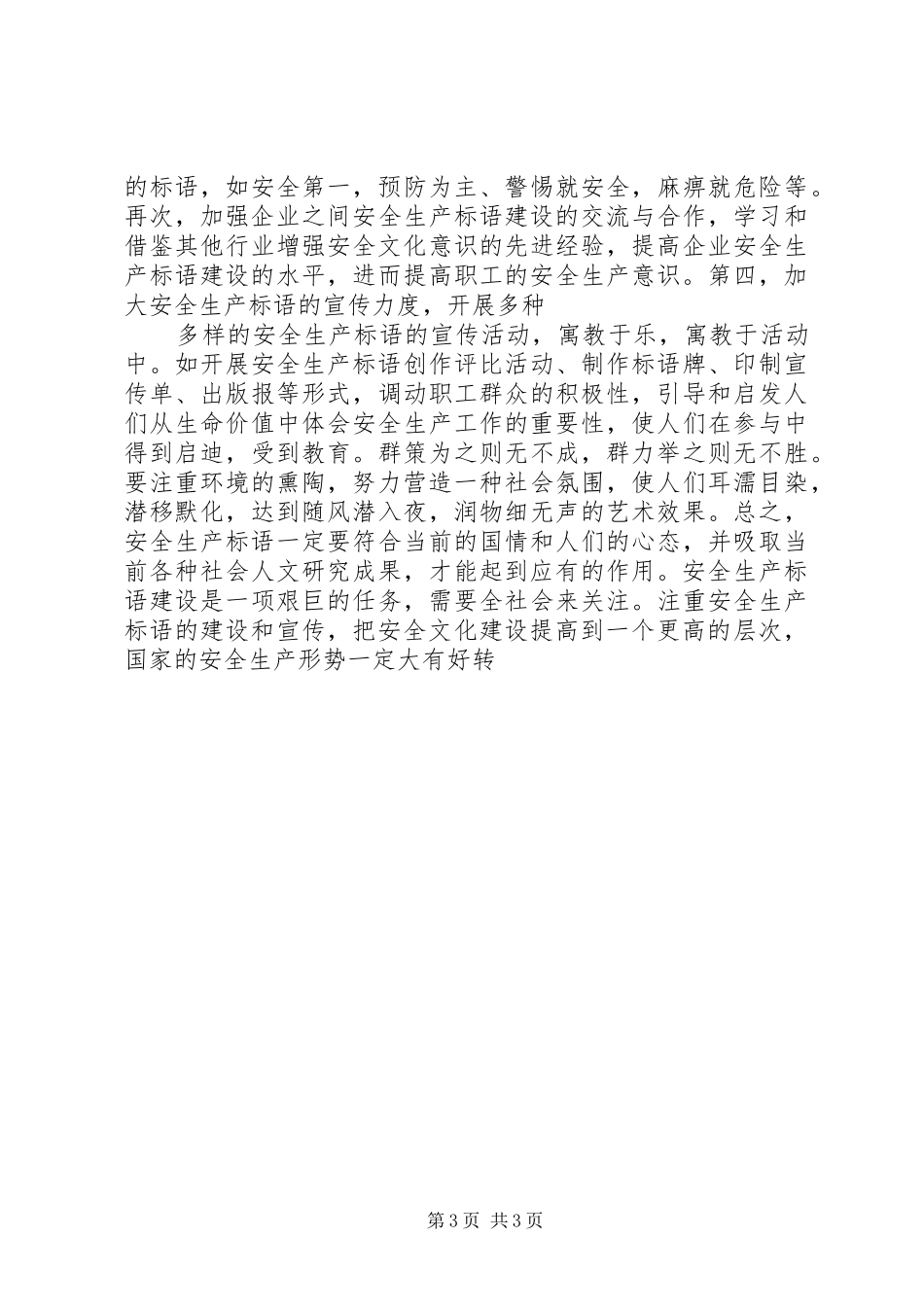 浅谈企业安全生产标语建设_第3页