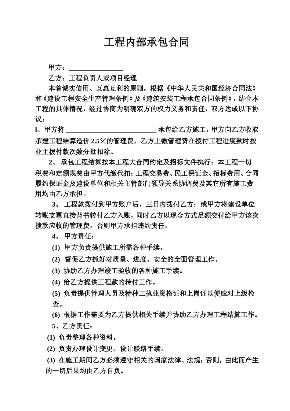 工程内部承包合同范本_第1页