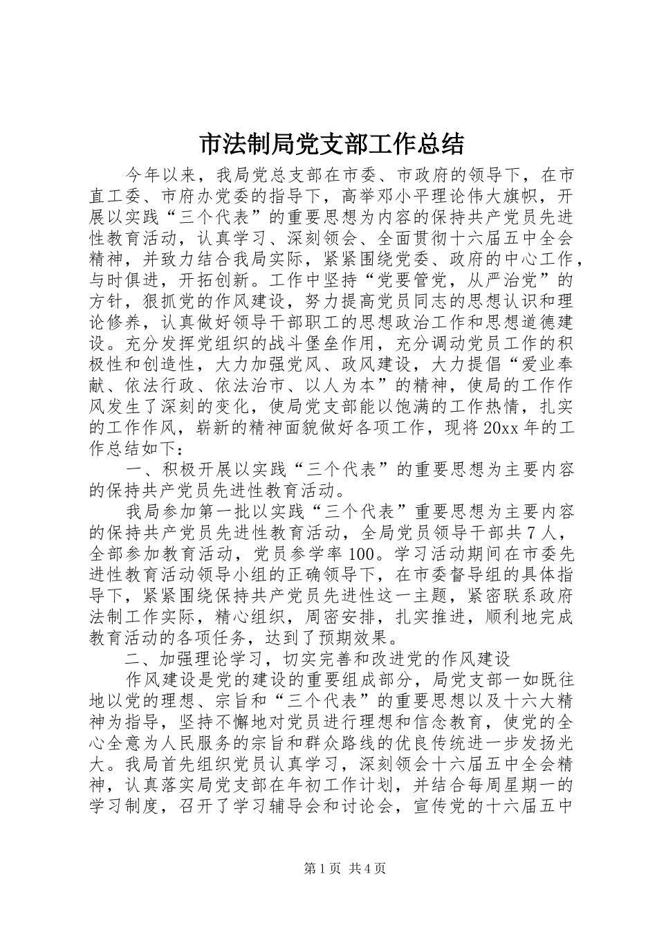 市法制局党支部工作总结 _第1页