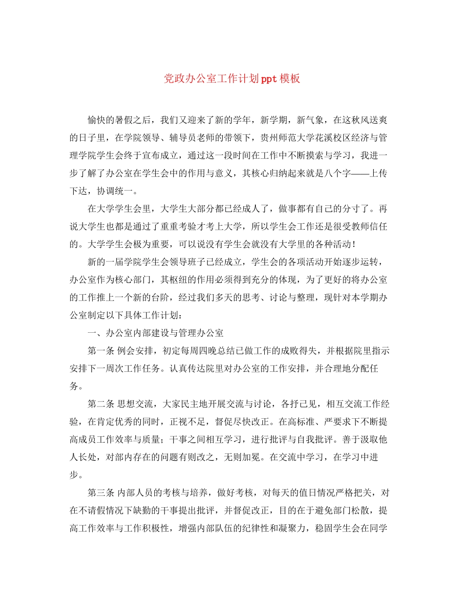 党政办公室工作计划ppt模板_第1页