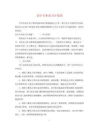 会计专业实习计划表