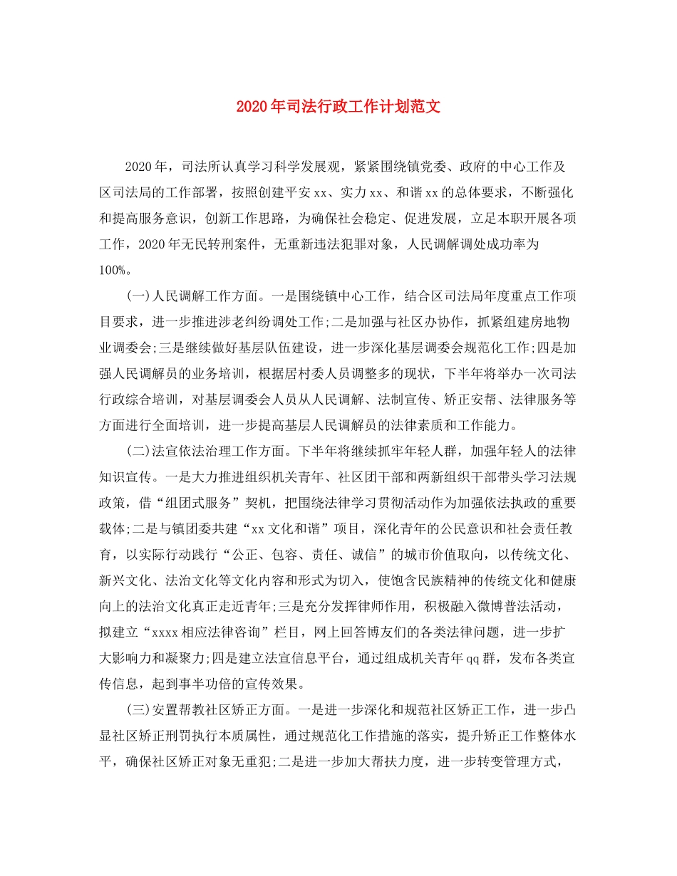 2020年司法行政工作计划范文_第1页
