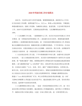 2020年司法行政工作计划范文