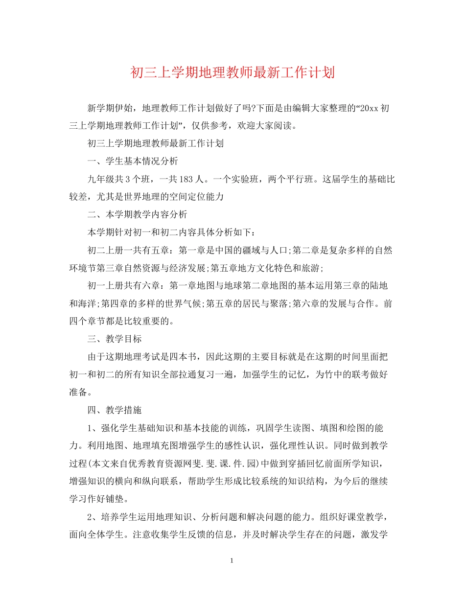 初三上学期地理教师工作计划_第1页