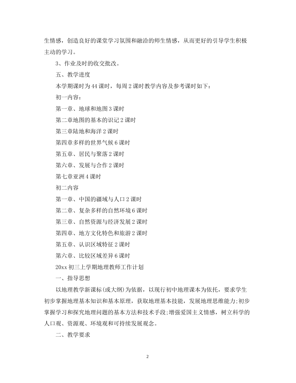 初三上学期地理教师工作计划_第2页