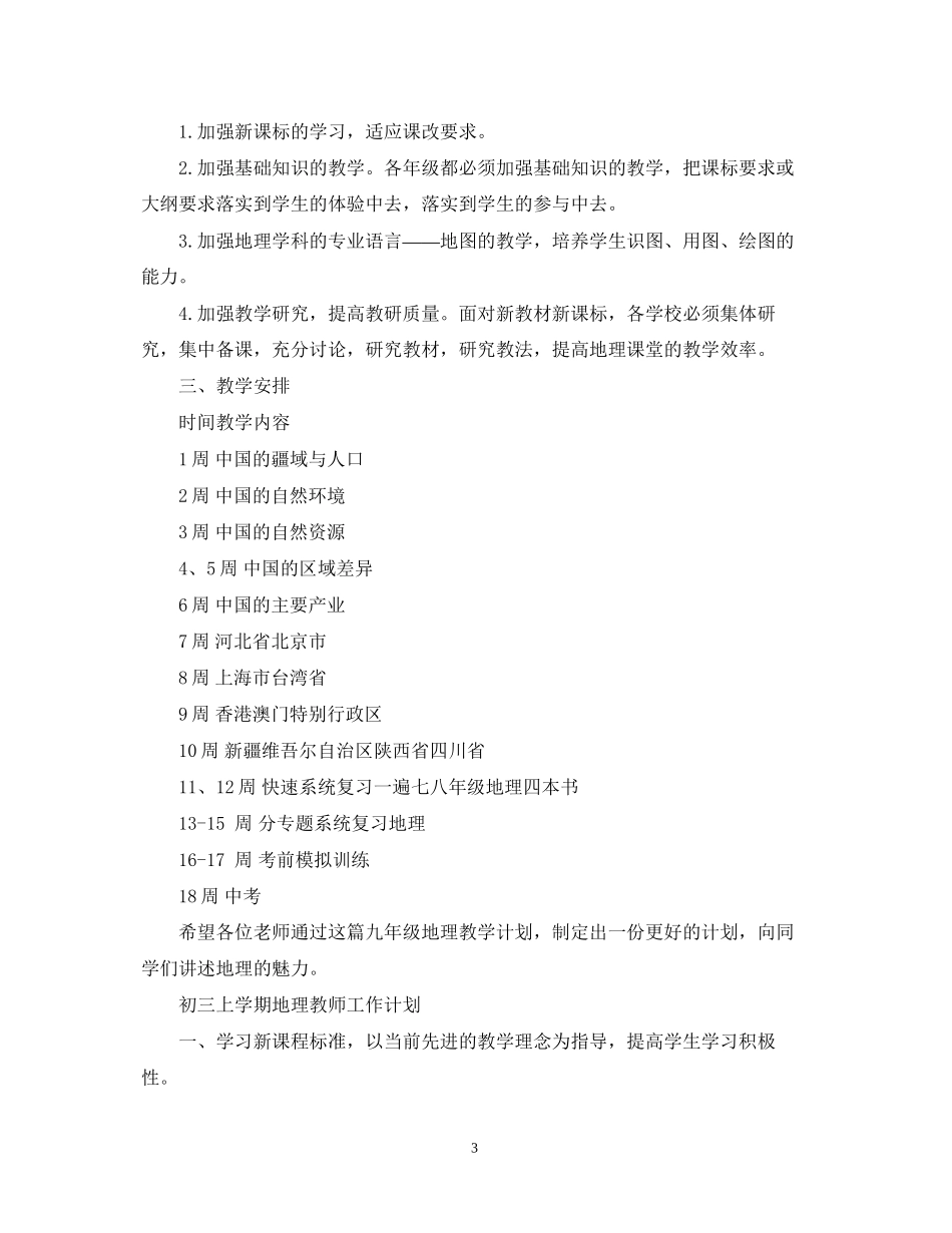 初三上学期地理教师工作计划_第3页