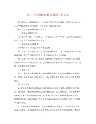 初三上学期地理教师工作计划