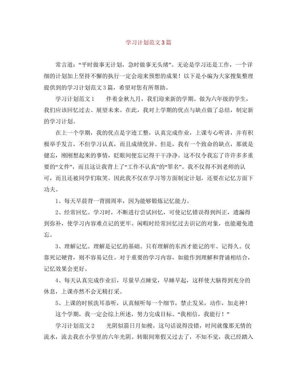 学习计划范文3篇_第1页