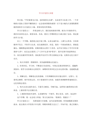 学习计划范文3篇