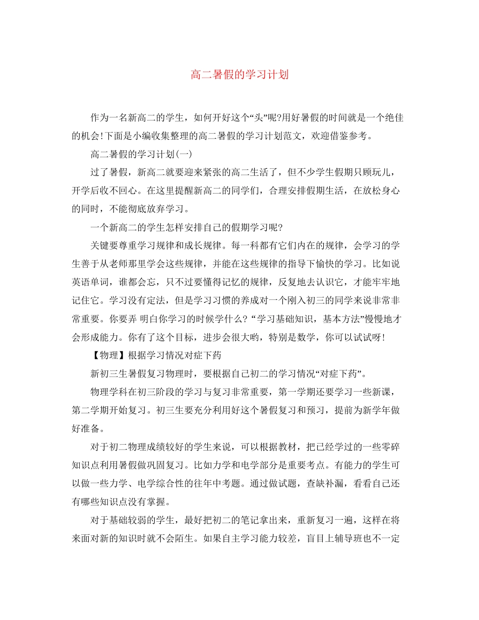 高二暑假的学习计划_第1页