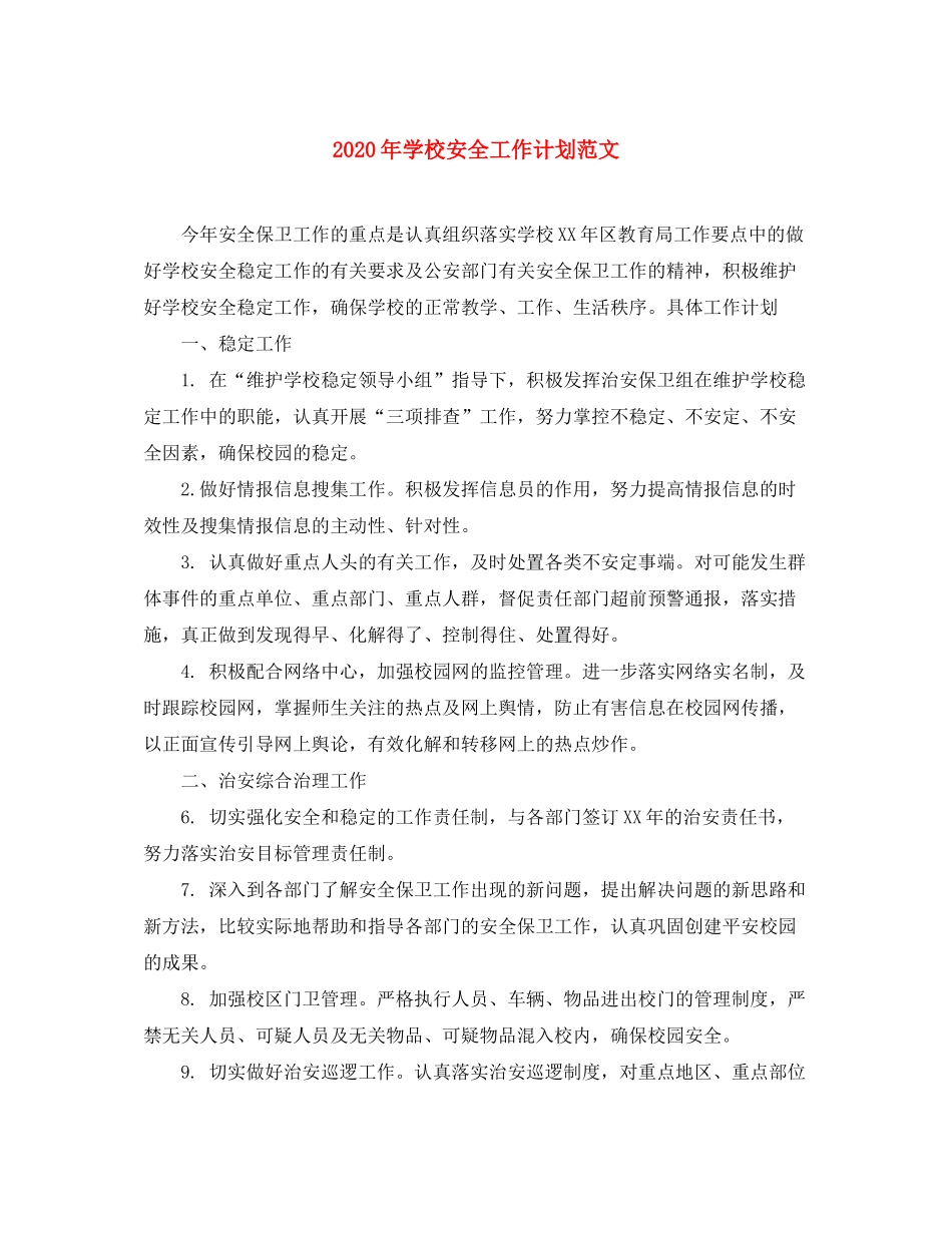 2020年学校安全工作计划范文22_第1页