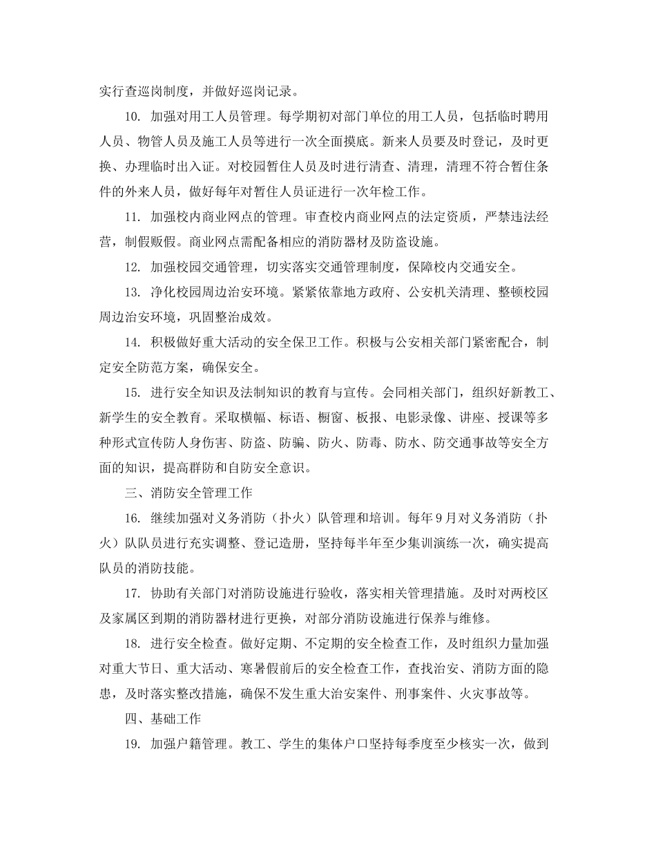 2020年学校安全工作计划范文22_第2页