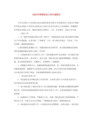 2020年学校安全工作计划范文22