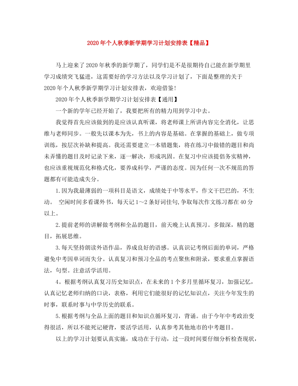 2020年个人秋季新学期学习计划安排表_第1页