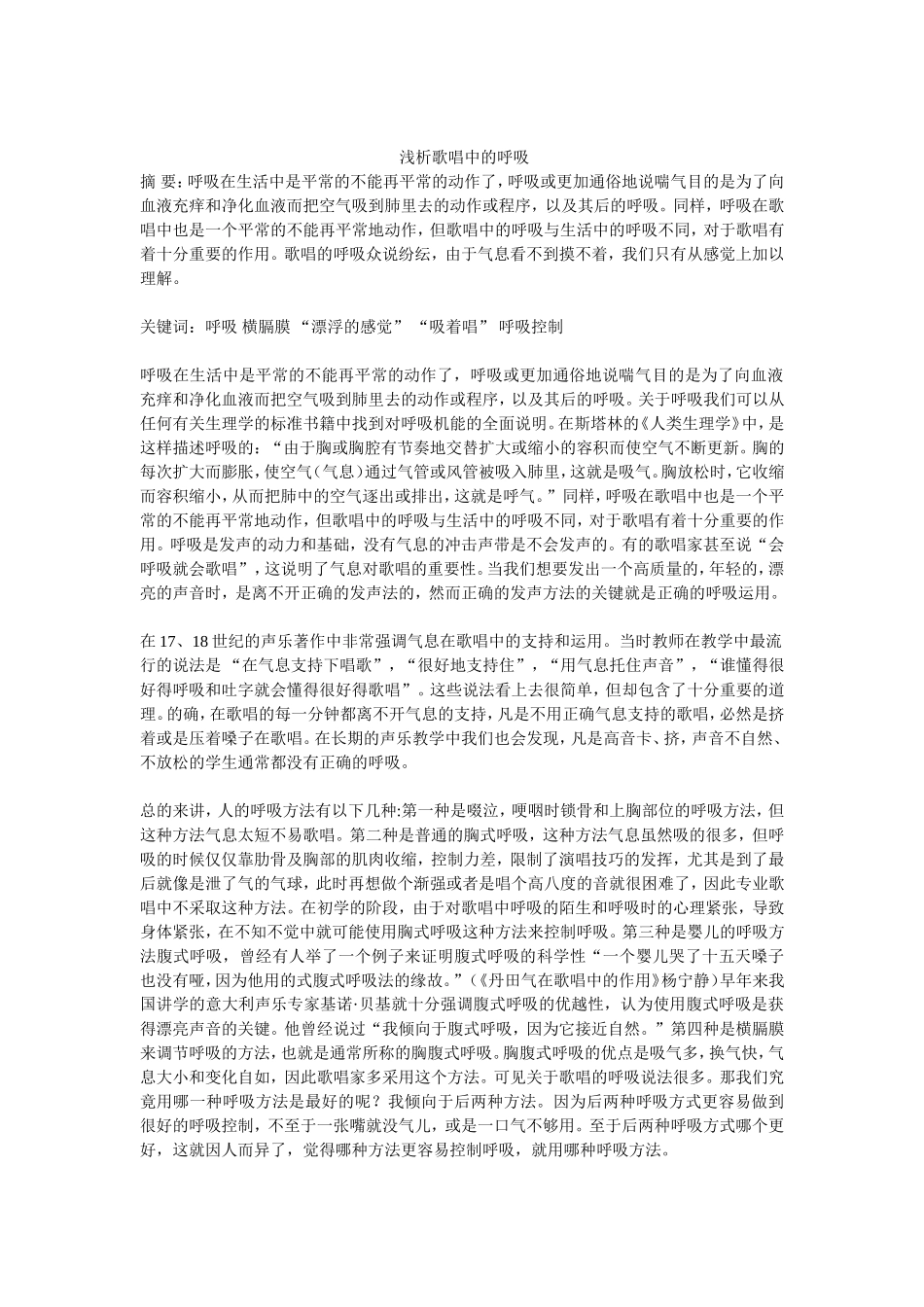 浅析歌唱中的呼吸_第1页