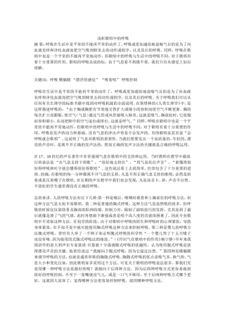 浅析歌唱中的呼吸