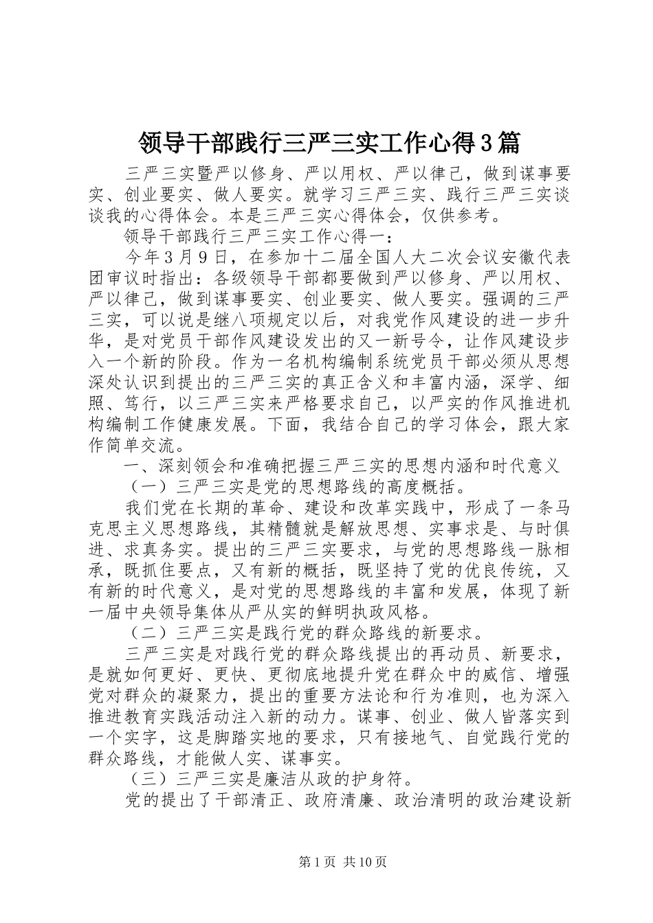 领导干部践行三严三实工作心得3篇_第1页