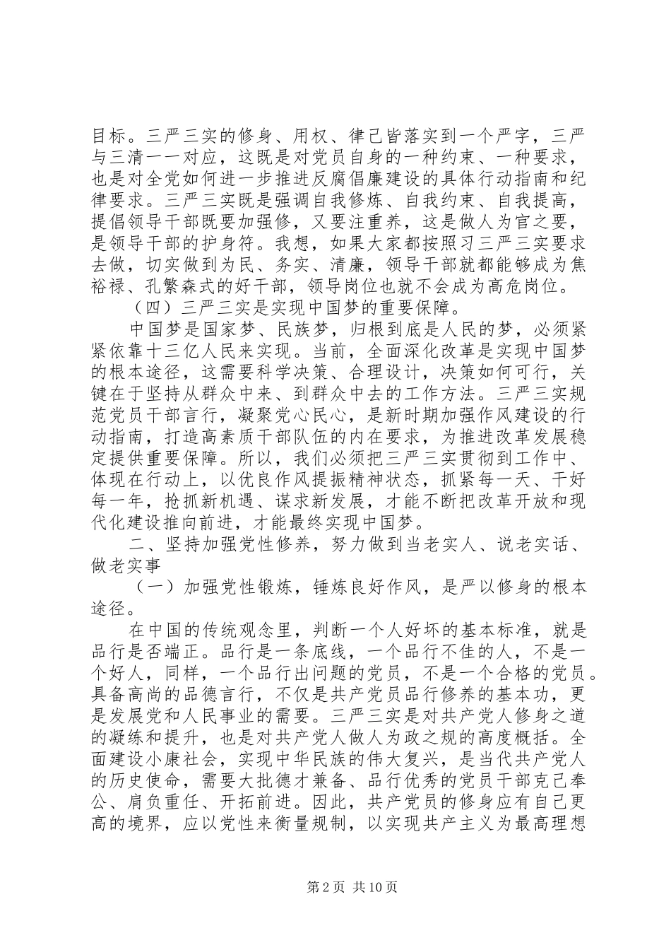 领导干部践行三严三实工作心得3篇_第2页