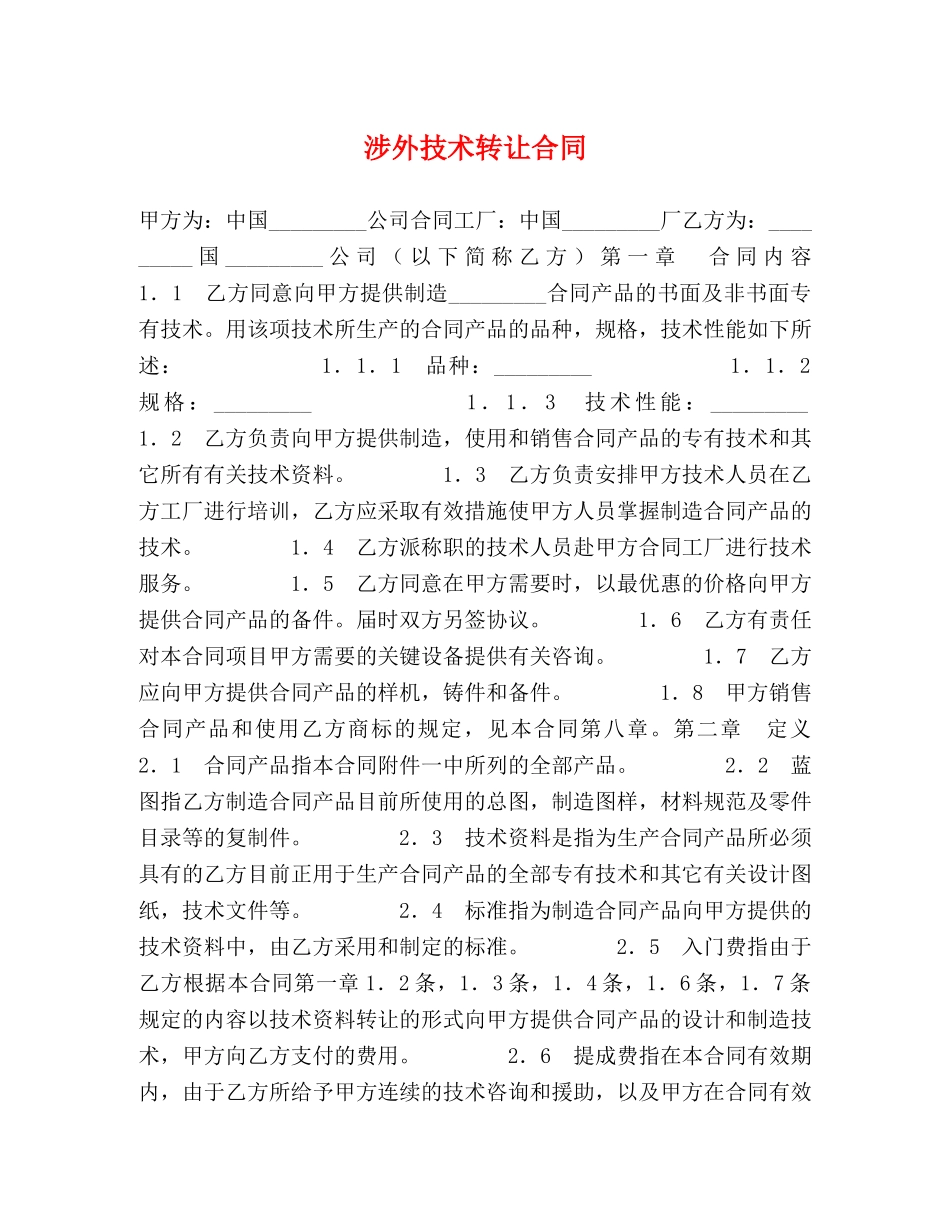 涉外技术转让合同 (2) _第1页
